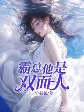 霸道总裁的双面宠妻