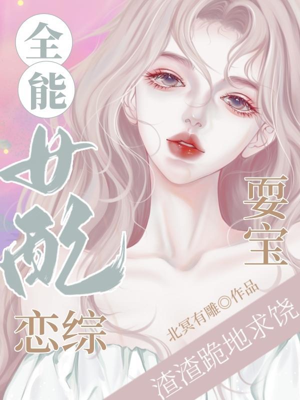 全能女配(快穿)