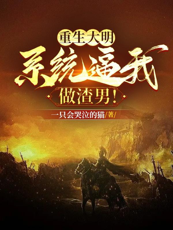 重生大明做暴君txt