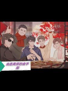 盗墓我是吴邪的二爷爷