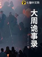 大唐诡事录第三季