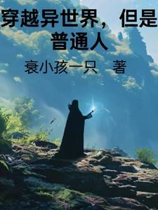 主角穿越异世界