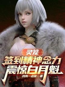 灵笼之白月魁为女主