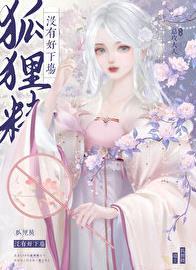 狐狸精是不是真的