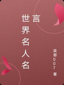 世界名人名言命运