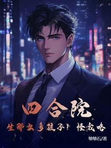 四合院何苦