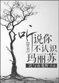 听说你不认识玛丽苏by说与山鬼听