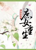 庶女重生修仙