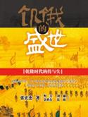 饥饿的盛世每一章主要内容