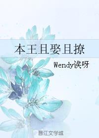本王且娶且撩 作者wendy诶呀