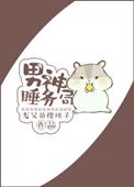 男神睡务局 百度
