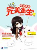 重生之恶女逆袭咪菟