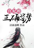 宫妃的正确姿势评