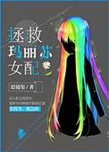 综玛丽苏拯救世界