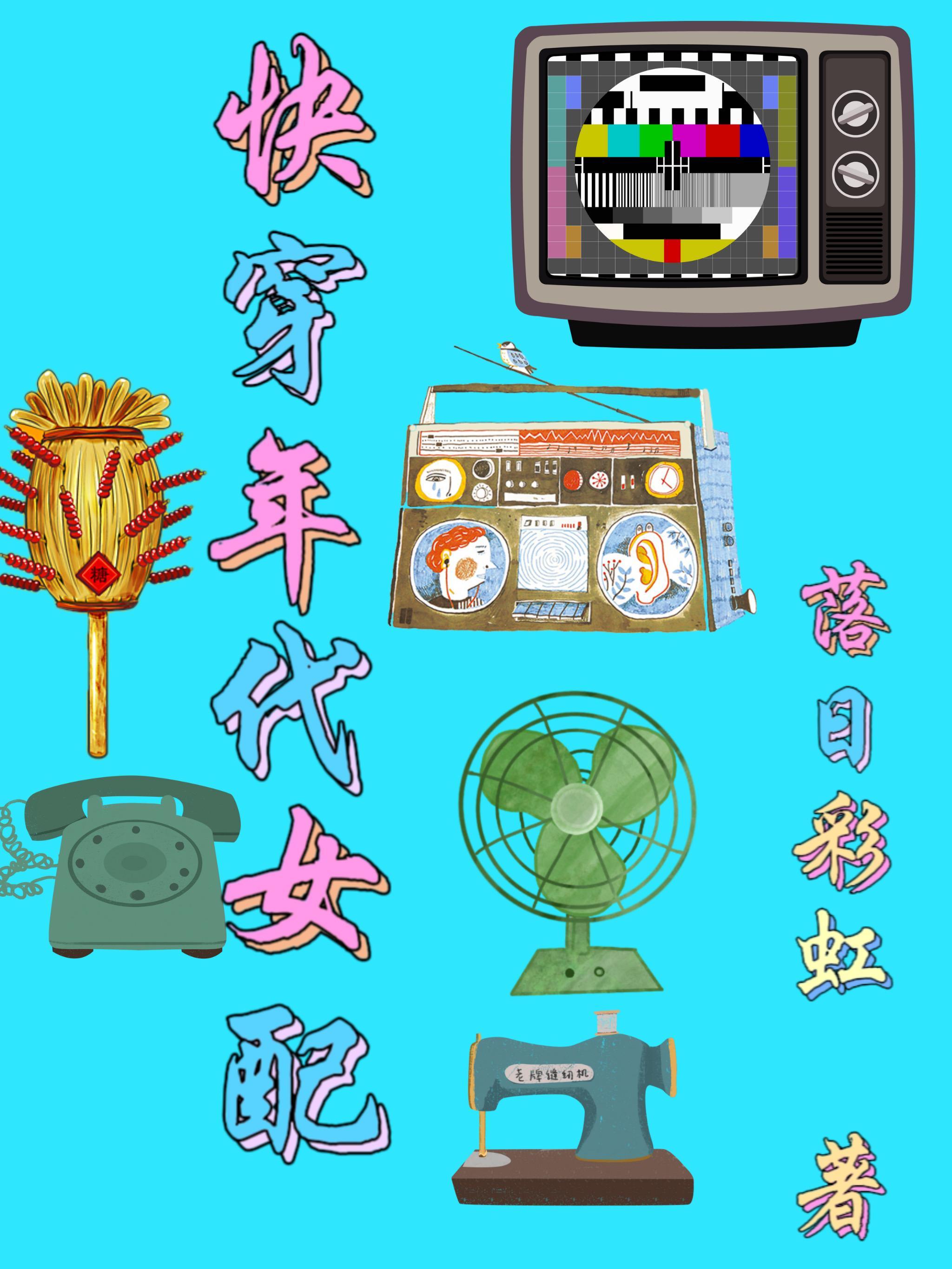 快穿年代配角