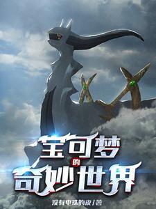 神奇宝贝开局被超梦挖出来