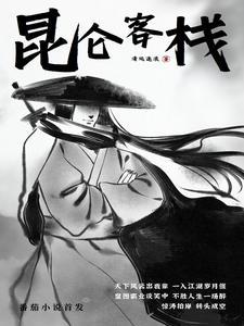 昆仑好客名字由来