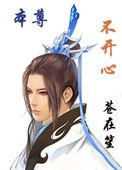 本尊不开心bl