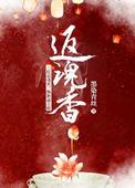 返魂香的功效?(单选)