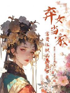 弃女要休夫
