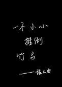 一不小心揣了竹马的崽免费