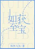 如获至宝可以理解为