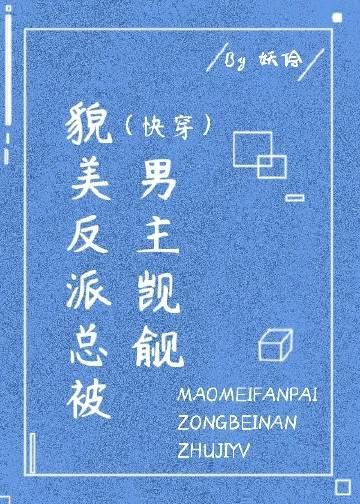 美貌反派撩宠记