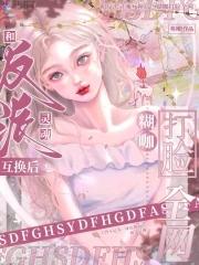 和反派交换身体