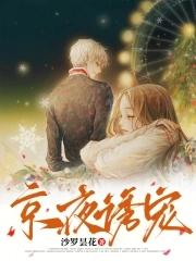 京夜诱宠(温以宁