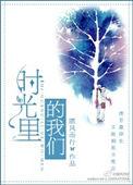 时光里的我们全集