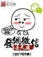 发个微信去天庭结局