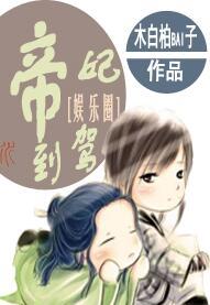 帝妃驾到娱乐圈txt