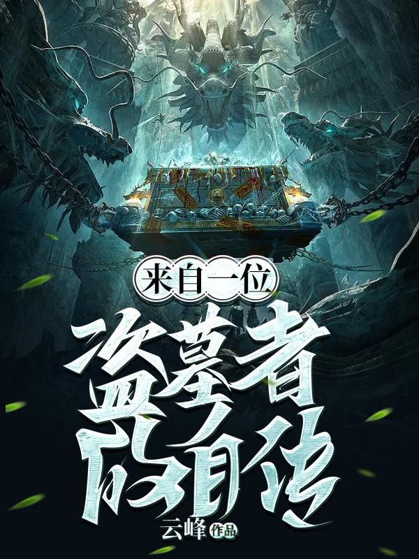 盗自己墓的