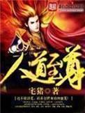 人道至尊txt百度