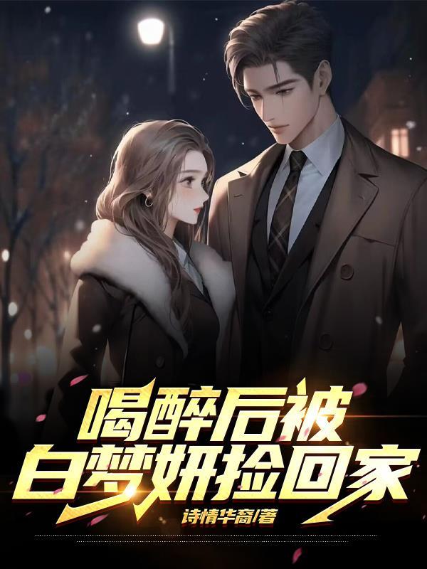 喝醉后被白梦妍捡回家女主是谁