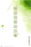 婚后日常二三事笔趣阁