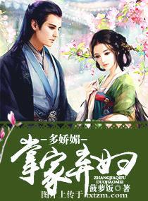 掌家弃妇多娇媚全文免费