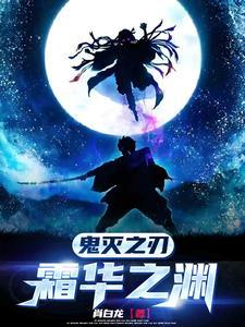 鬼灭之刃丶