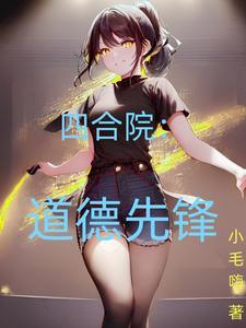 四合院道德先锋免费阅读