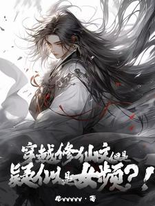 但是疑似女频?!TXT
