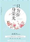 一身荣光只为你 南奚川附带番外txt