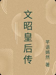 文昭皇后陵墓