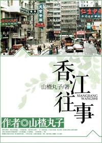 香江往事栏目