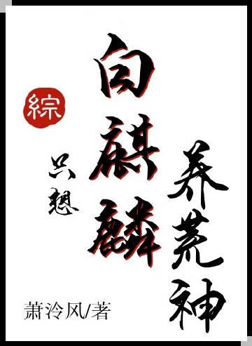 白麒麟只想养荒神怎么办