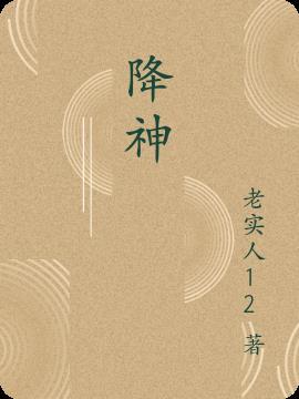 降神和鬼有关系吗