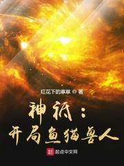 神祇开局创造晚年不祥红毛