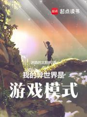 我的异世界是游戏模式么