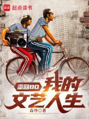重回80我的文艺人生 第65章