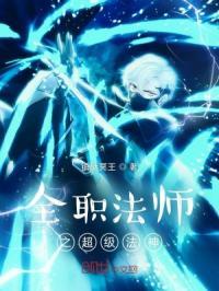 全职法师之神级签到