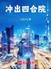 冲出四合院(七五三幺)